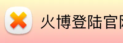 火博登陆官网 Logo